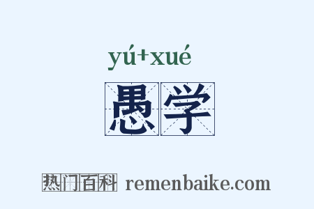 愚学是什么意思的图片